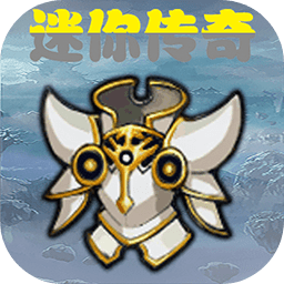 迷你传奇单机文字版
