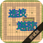 选技塔防修改版
