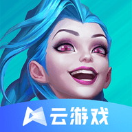 英雄联盟端游云游戏
