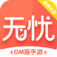 无忧手游盒子内购版GM版手游