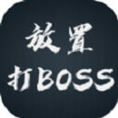 放置打BOSS手机版