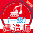 一级建造师全题库app手机版