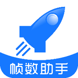 帧数助手app安卓版