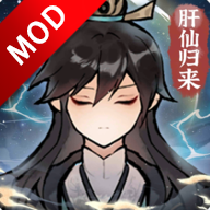 肝仙归来免广告版