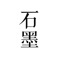 石墨文档app官方版