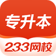 233网校专升本官方版