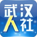 武汉人社app官方最新版