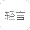 轻言日记最新版