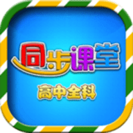 高中同步课堂免费版电视版