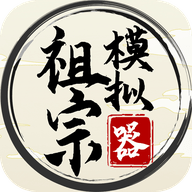 祖宗模拟器作弊菜单版