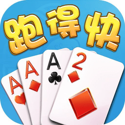 2019最新跑得快棋牌官方版