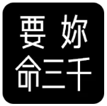 抖音要你命3000模块app