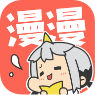 漫漫漫画app官方版