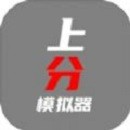 上分模拟器最新版