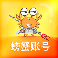 蟹蟹账号交易平台app