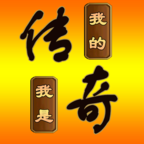 我的传奇我是传奇无限资源版