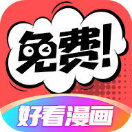 好看漫画2023年安卓版