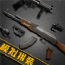 枪械拆装大师安卓版