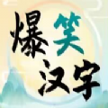 爆笑汉字手机版