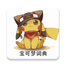 宝可梦词典背单词app官方版