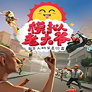 模拟老大爷手机版