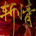 斩情易次元游戏