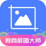 微商截图大师无水印最新版