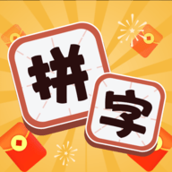 拼字赚宝红包版
