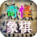 奇怪象棋官方版
