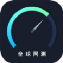 全球网测app官方版