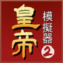 皇帝模拟器2新马版最新版