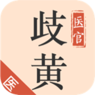 歧黄医官医生端官方