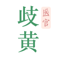 歧黄医官用户端官方