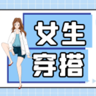 女生穿搭宝典最新版