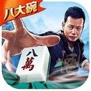 八大碗麻将苹果下载