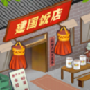 那个年代的饭店最新版