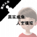 真实咸鱼人生模拟安卓版