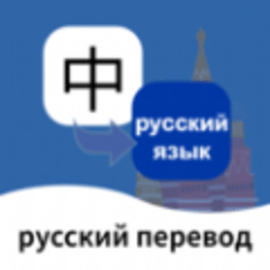 俄语翻译通app官方版