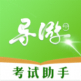 导游考试助手备考app官方版