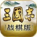 三国志战棋版ios版