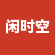 闲时空最新版