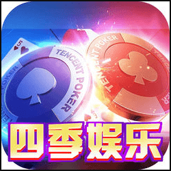 四季娱乐app