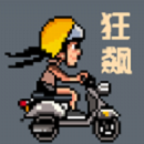 像素狂飙无敌版