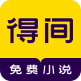 得间免费小说app官方版