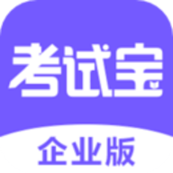 考试宝企业版最新版
