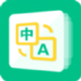 便携翻译帮手app官方版