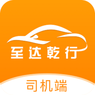 至达乾行司机端官方版