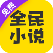 全民小说app官方版
