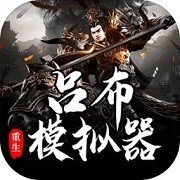 吕布重生模拟器内置修改器