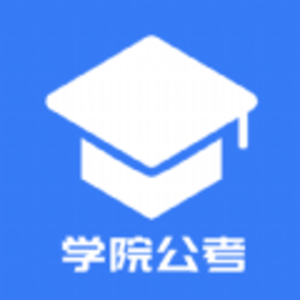 学院公考HDapp官方版